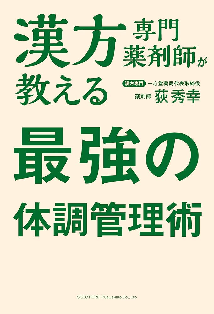 中国漢方薬学体系 理文社 Amazon.co.jp: 漢方専門薬剤師が教える 最強の体調管理術 : 荻